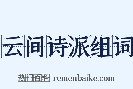 云间诗派组词是什么意思的图片